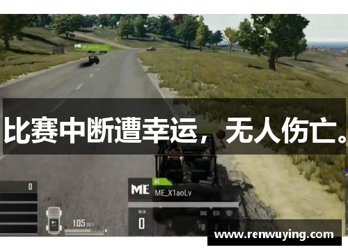 比赛中断遭幸运，无人伤亡。