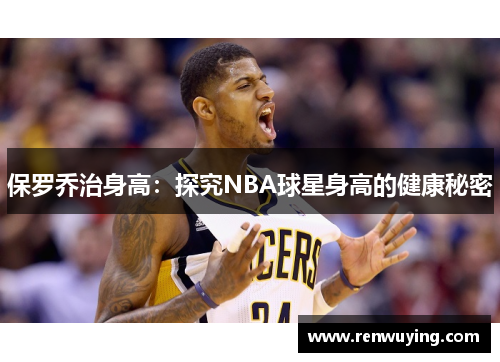 保罗乔治身高：探究NBA球星身高的健康秘密