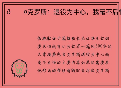 🎤克罗斯：退役为中心，我毫不后悔