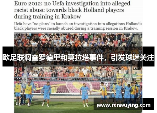 欧足联调查罗德里和莫拉塔事件,引发球迷关注