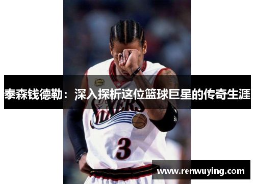 泰森钱德勒:深入探析这位篮球巨星的传奇生涯